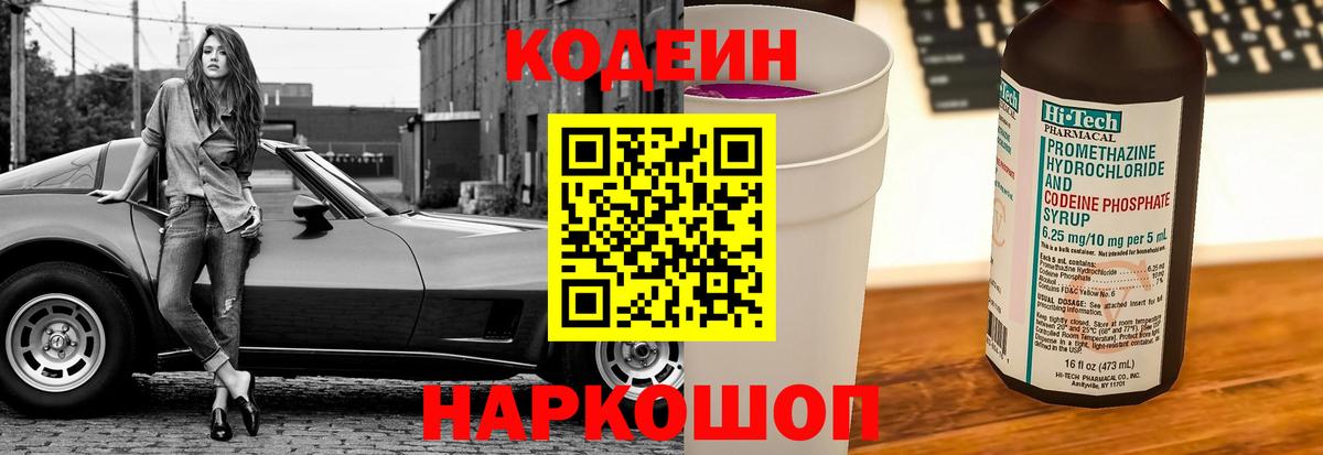 Кодеин Purple Drank  Вход с VPN  Сибай  Codein напиток Lean (лин) 