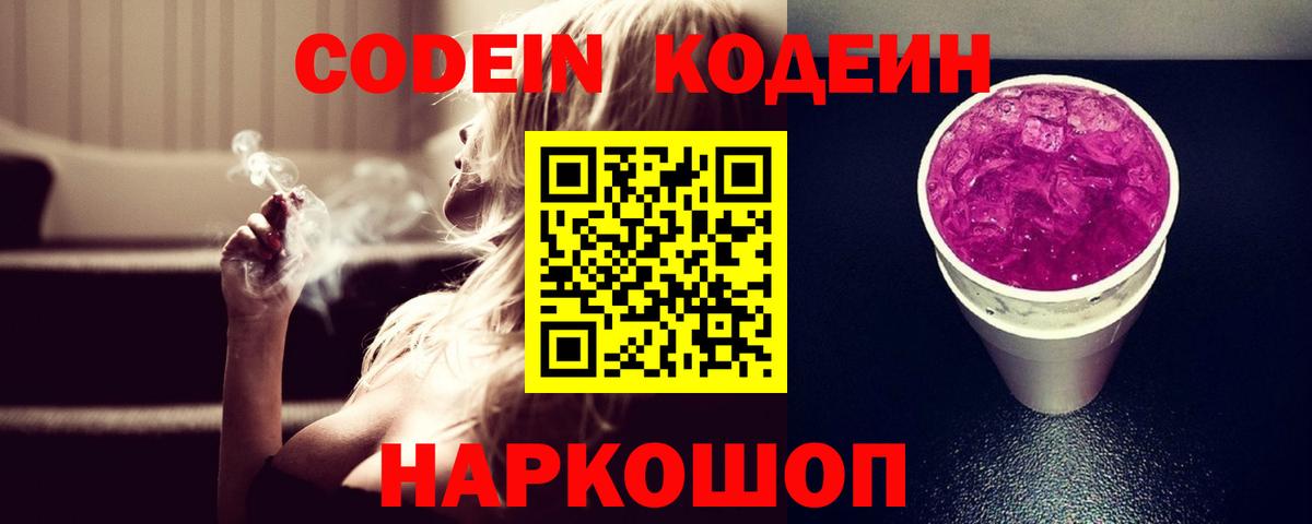 Codein напиток Lean (лин) Сибай